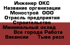 Инженер ОКС › Название организации ­ Монострой, ООО › Отрасль предприятия ­ Строительство › Минимальный оклад ­ 20 000 - Все города Работа » Вакансии   . Тыва респ.